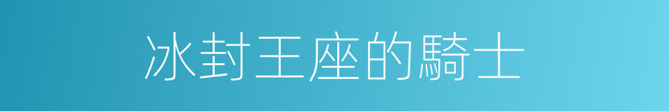 冰封王座的騎士的同義詞
