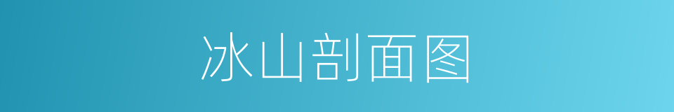 冰山剖面图的同义词