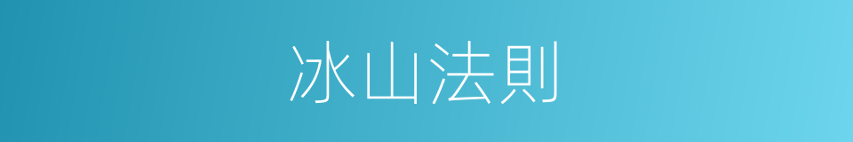 冰山法則的同義詞