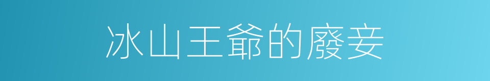 冰山王爺的廢妾的同義詞
