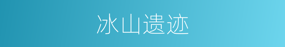 冰山遗迹的同义词