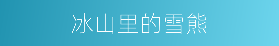 冰山里的雪熊的同义词
