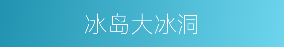 冰岛大冰洞的同义词