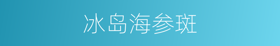 冰岛海参斑的同义词