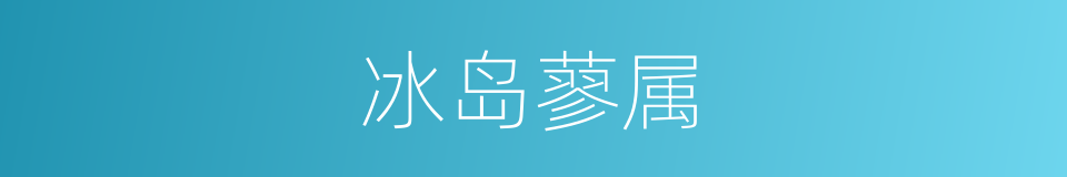 冰岛蓼属的同义词