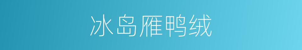 冰岛雁鸭绒的同义词