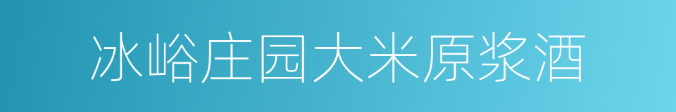 冰峪庄园大米原浆酒的同义词