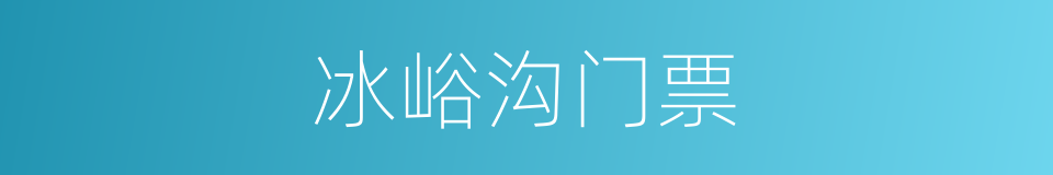 冰峪沟门票的同义词