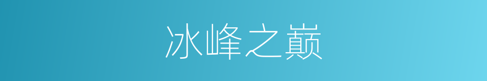 冰峰之巅的同义词