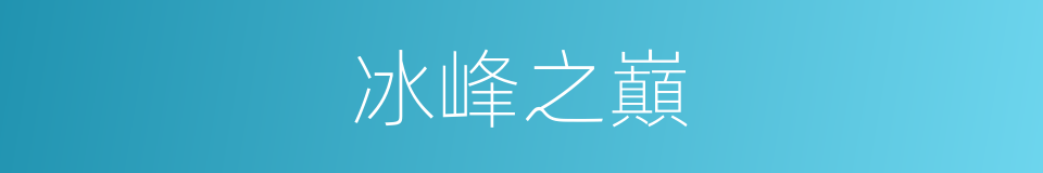 冰峰之巔的同義詞