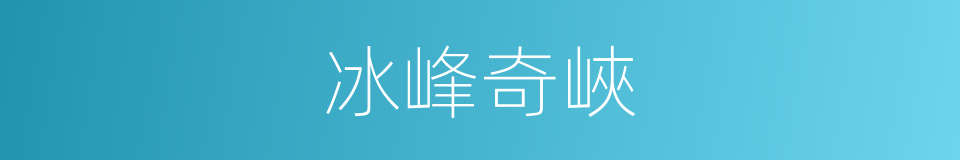 冰峰奇峽的同義詞