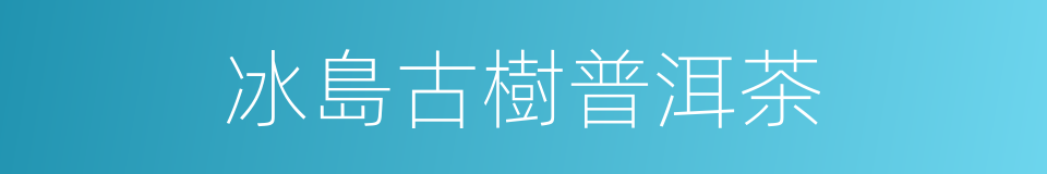 冰島古樹普洱茶的同義詞
