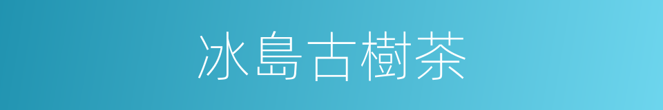 冰島古樹茶的同義詞