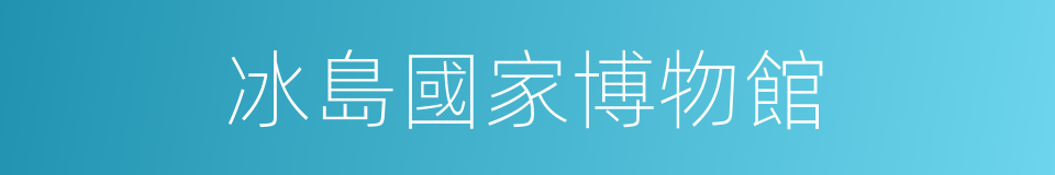 冰島國家博物館的同義詞
