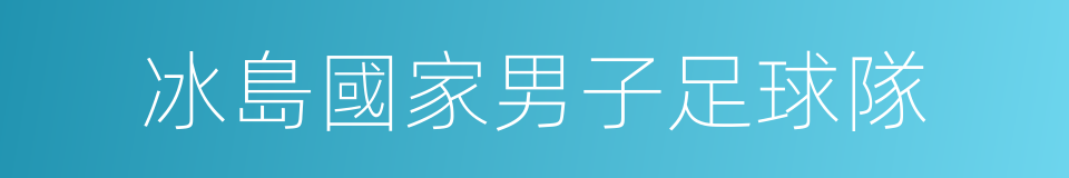 冰島國家男子足球隊的同義詞