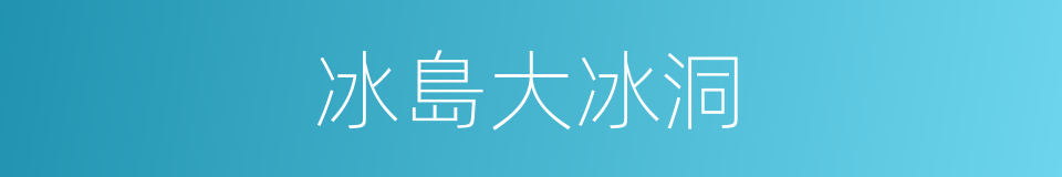 冰島大冰洞的同義詞