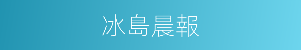 冰島晨報的同義詞