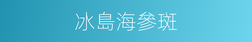 冰島海參斑的同義詞