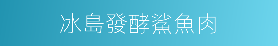 冰島發酵鯊魚肉的同義詞