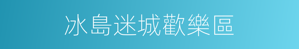 冰島迷城歡樂區的同義詞