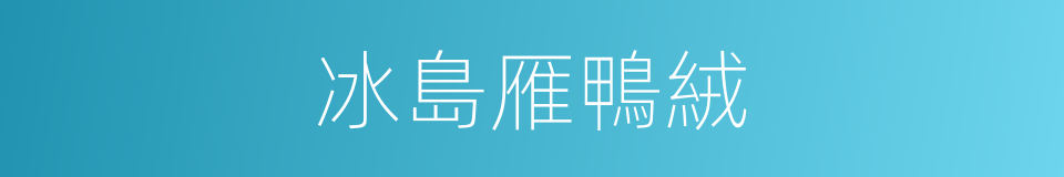 冰島雁鴨絨的同義詞