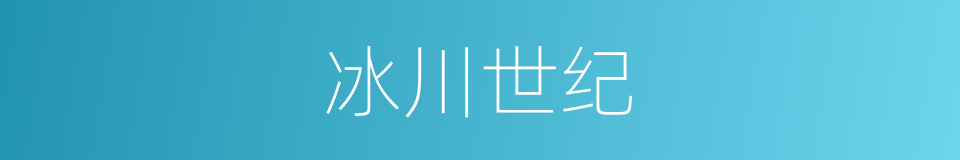冰川世纪的同义词