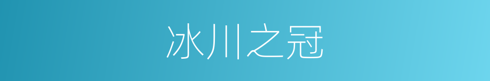 冰川之冠的同义词