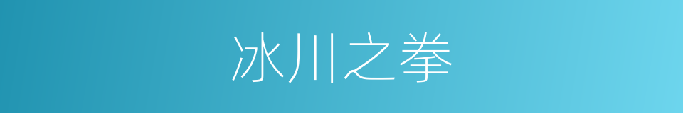 冰川之拳的同义词