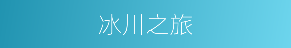 冰川之旅的同义词