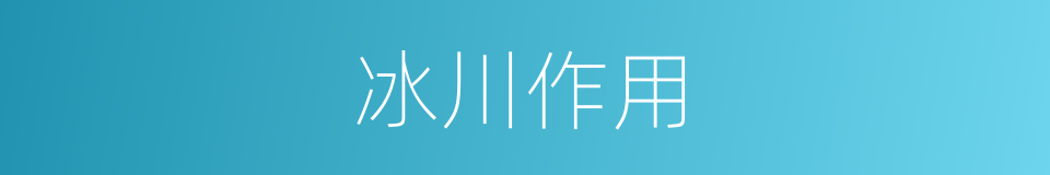 冰川作用的同义词