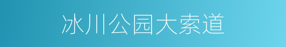 冰川公园大索道的同义词