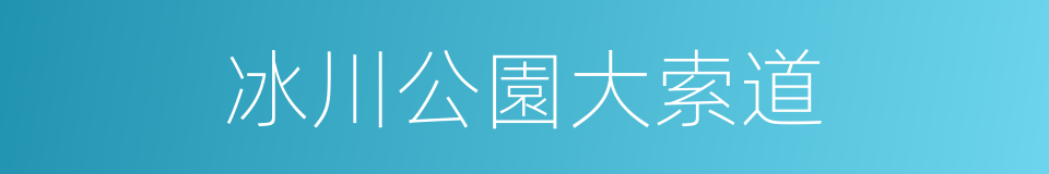 冰川公園大索道的同義詞