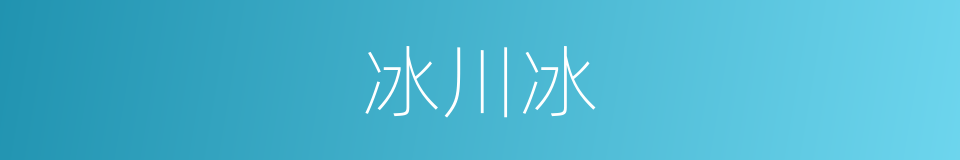 冰川冰的同义词