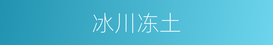 冰川冻土的同义词