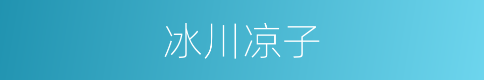 冰川凉子的同义词