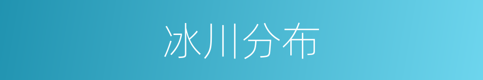 冰川分布的同义词