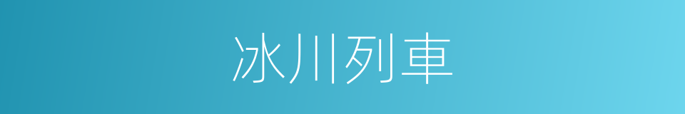 冰川列車的同義詞