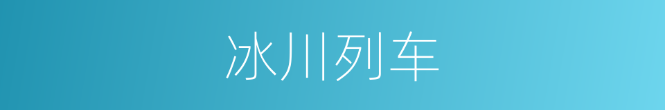 冰川列车的同义词