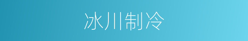 冰川制冷的同义词