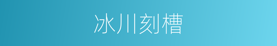 冰川刻槽的意思