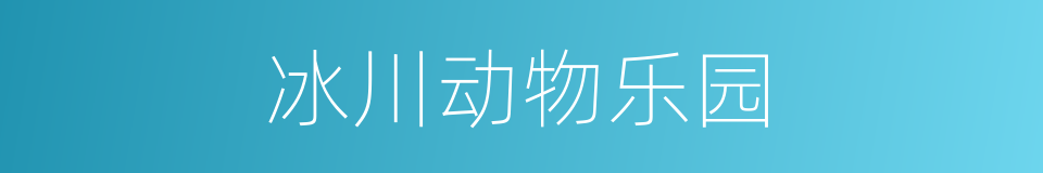 冰川动物乐园的同义词
