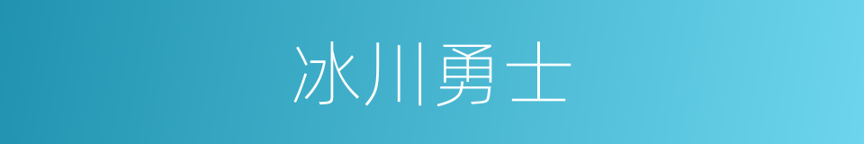 冰川勇士的同义词