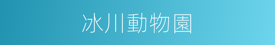 冰川動物園的同義詞