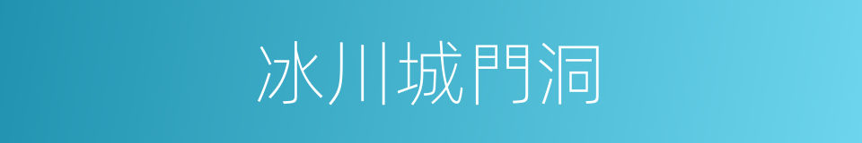 冰川城門洞的同義詞