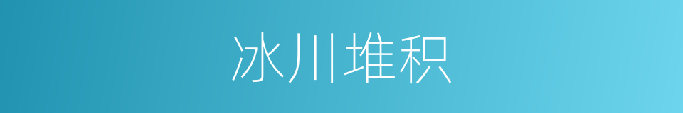 冰川堆积的同义词