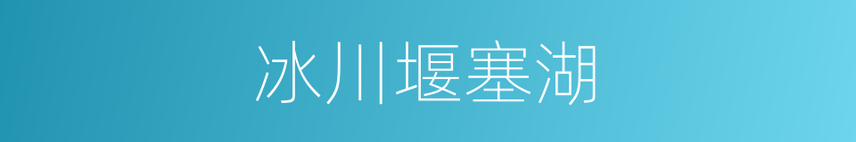 冰川堰塞湖的同义词