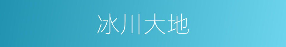 冰川大地的同义词