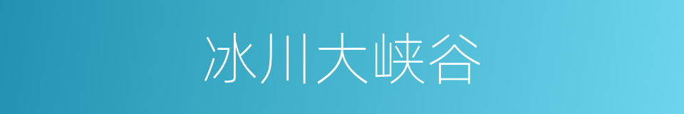 冰川大峡谷的同义词