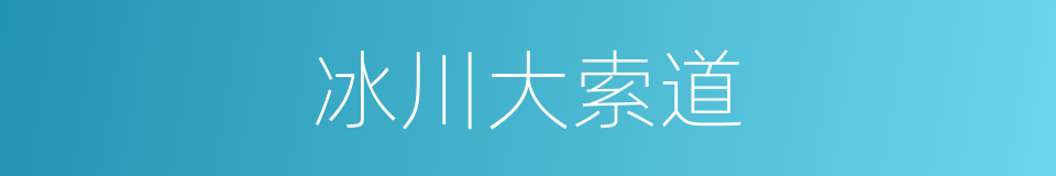 冰川大索道的同义词