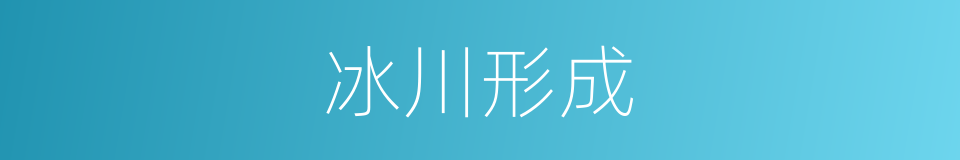 冰川形成的同义词